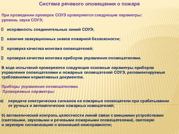 Система речевого оповещения о пожаре При проведении проверок СОУЭ проверяются