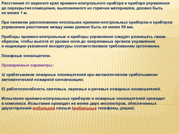 Расстояние от верхнего края приемно-контрольного прибора и прибора управления до