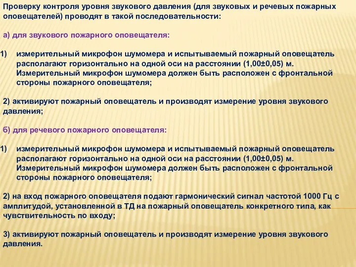 Проверку контроля уровня звукового давления (для звуковых и речевых пожарных