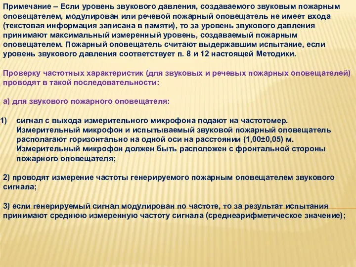 Примечание – Если уровень звукового давления, создаваемого звуковым пожарным оповещателем,