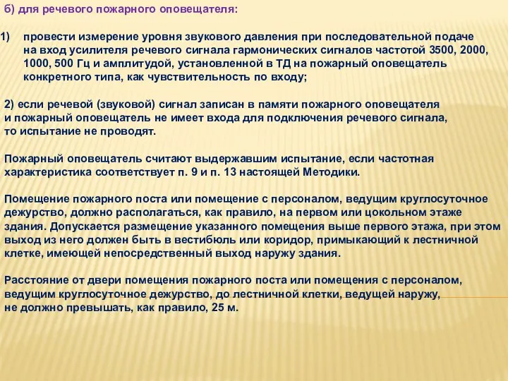 б) для речевого пожарного оповещателя: провести измерение уровня звукового давления