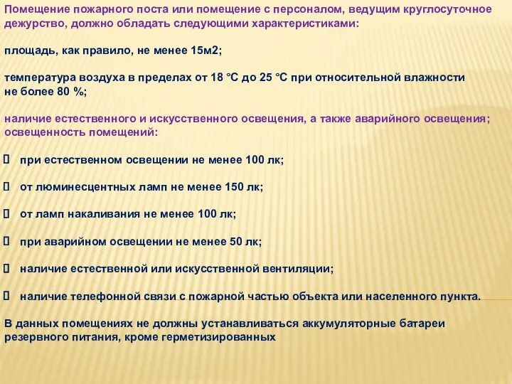 Помещение пожарного поста или помещение с персоналом, ведущим круглосуточное дежурство,