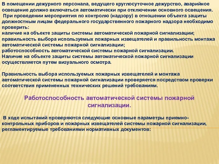 В помещении дежурного персонала, ведущего круглосуточное дежурство, аварийное освещение должно