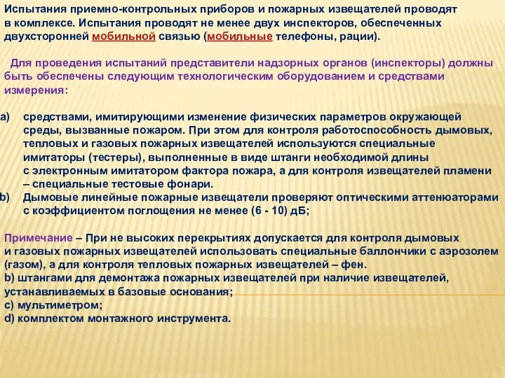 Испытания приемно-контрольных приборов и пожарных извещателей проводят в комплексе. Испытания