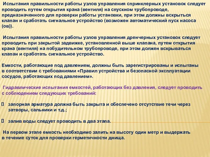 Испытания правильности работы узлов управления спринклерных установок следует проводить путем