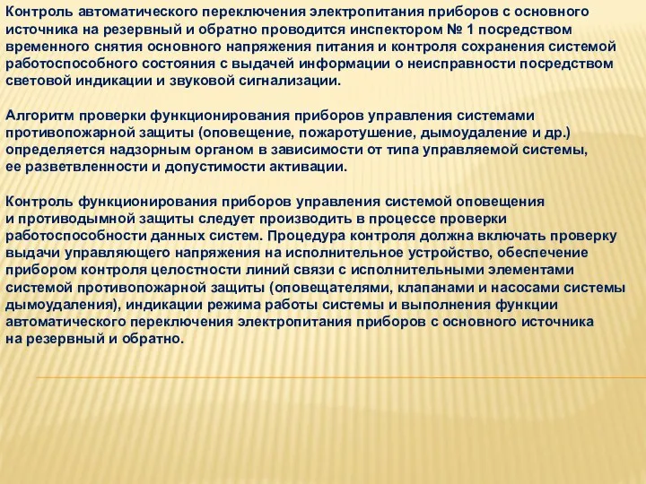 Контроль автоматического переключения электропитания приборов с основного источника на резервный