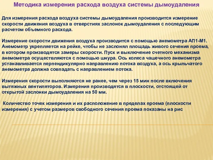 Методика измерения расхода воздуха системы дымоудаления Для измерения расхода воздуха