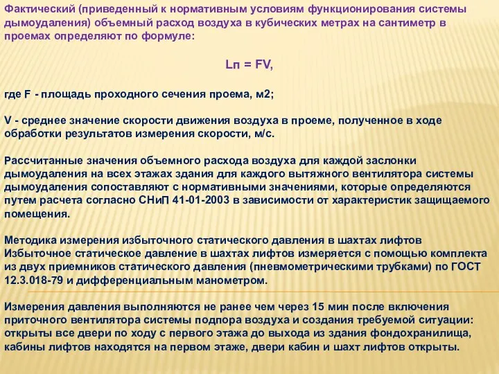 Фактический (приведенный к нормативным условиям функционирования системы дымоудаления) объемный расход