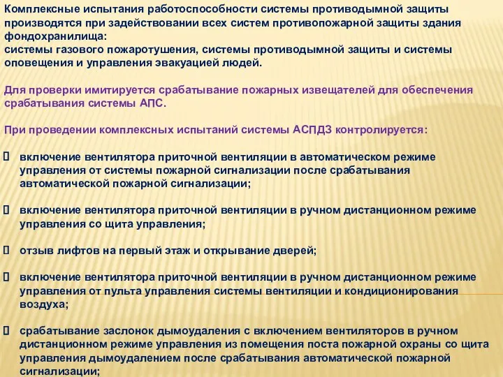 Комплексные испытания работоспособности системы противодымной защиты производятся при задействовании всех