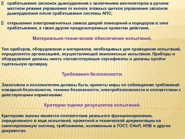 срабатывание заслонок дымоудаления с включением вентиляторов в ручном местном режиме