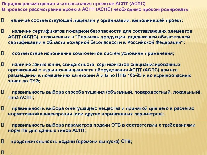 Порядок рассмотрения и согласования проектов АСПТ (АСПС) В процессе рассмотрения