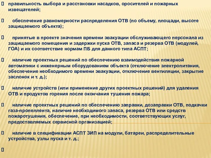 правильность выбора и расстановки насадков, оросителей и пожарных извещателей; обеспечение