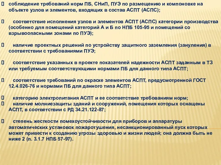 соблюдение требований норм ПБ, СНиП, ПУЭ по размещению и компоновке