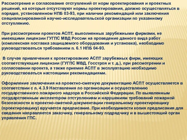 Рассмотрение и согласование отступлений от норм проектирования и проектных решений,