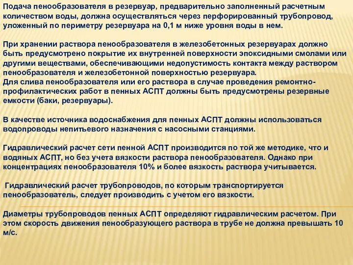 Подача пенообразователя в резервуар, предварительно заполненный расчетным количеством воды, должна