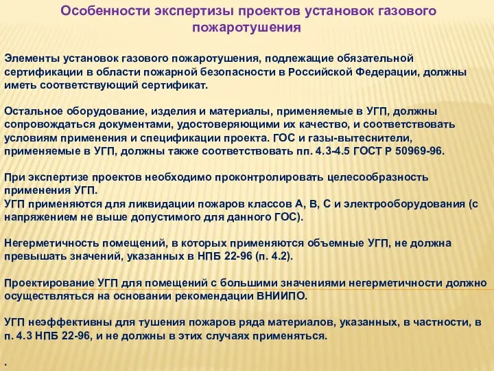 Особенности экспертизы проектов установок газового пожаротушения Элементы установок газового пожаротушения,