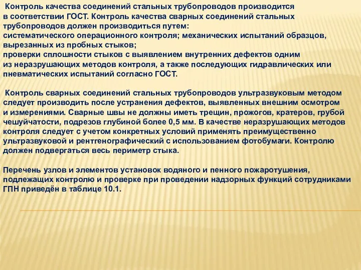 Контроль качества соединений стальных трубопроводов производится в соответствии ГОСТ. Контроль