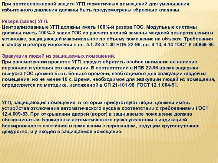 При противопожарной защите УГП герметичных помещений для уменьшения избыточного давления