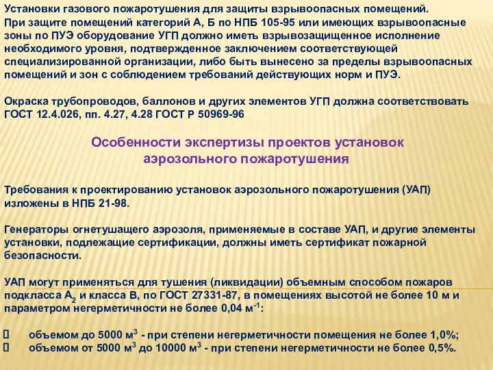 Установки газового пожаротушения для защиты взрывоопасных помещений. При защите помещений