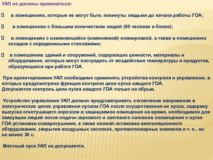 УАП не должны применяться: в помещениях, которые не могут быть