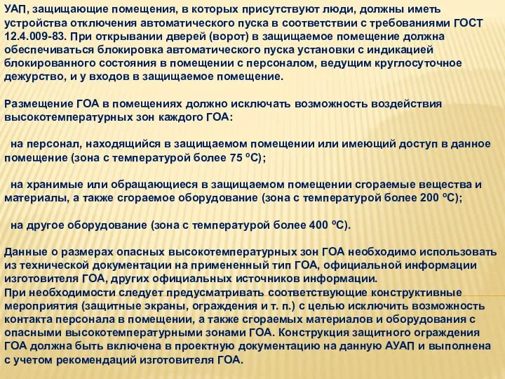 УАП, защищающие помещения, в которых присутствуют люди, должны иметь устройства