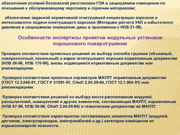 обеспечение условий безопасной расстановки ГОА в защищаемом помещении по отношению