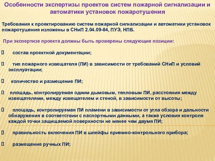 Особенности экспертизы проектов систем пожарной сигнализации и автоматики установок пожаротушения