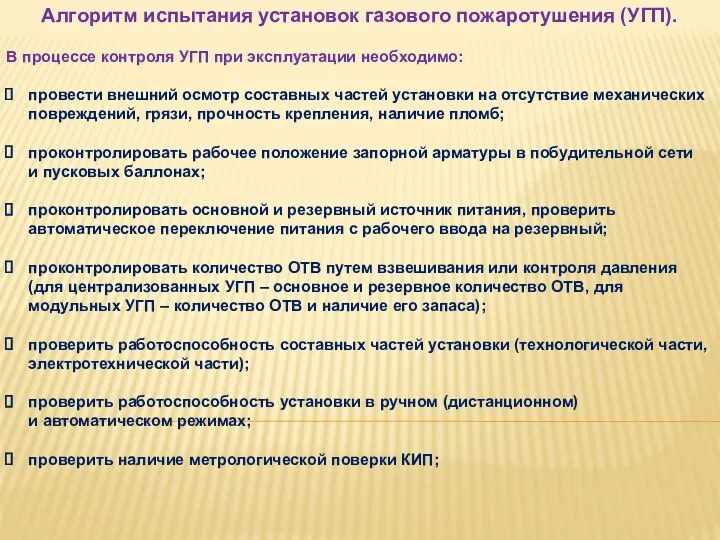 Алгоритм испытания установок газового пожаротушения (УГП). В процессе контроля УГП