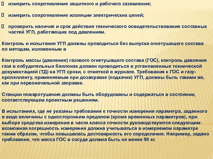 измерить сопротивление защитного и рабочего заземления; измерить сопротивление изоляции электрических