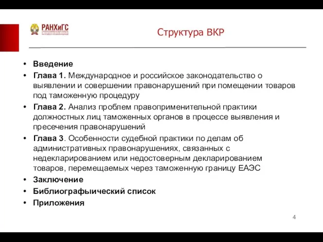 Структура ВКР Введение Глава 1. Международное и российское законодательство о выявлении и совершении