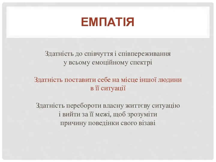 Здатність до співчуття і співпереживання у всьому емоційному спектрі Здатність