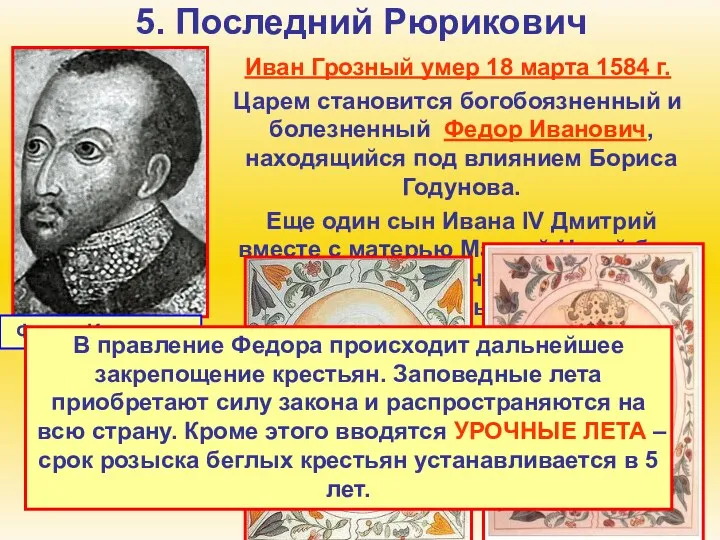 5. Последний Рюрикович Иван Грозный умер 18 марта 1584 г.