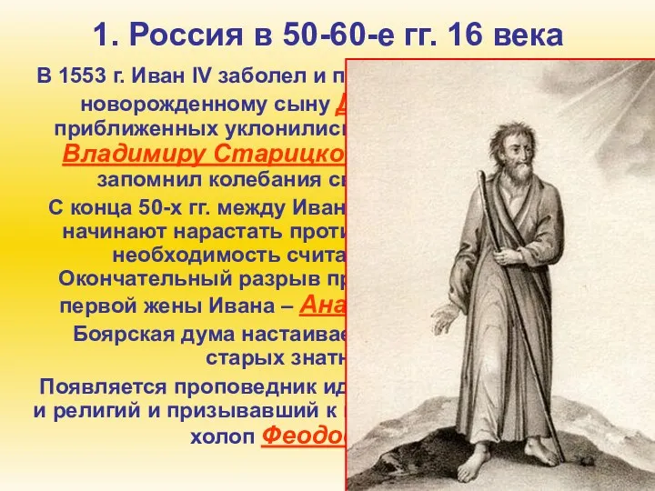 1. Россия в 50-60-е гг. 16 века В 1553 г.