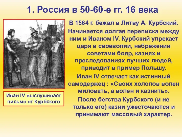 1. Россия в 50-60-е гг. 16 века В 1564 г.