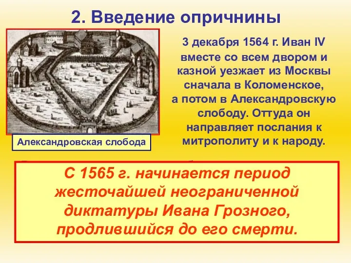 2. Введение опричнины 3 декабря 1564 г. Иван IV вместе