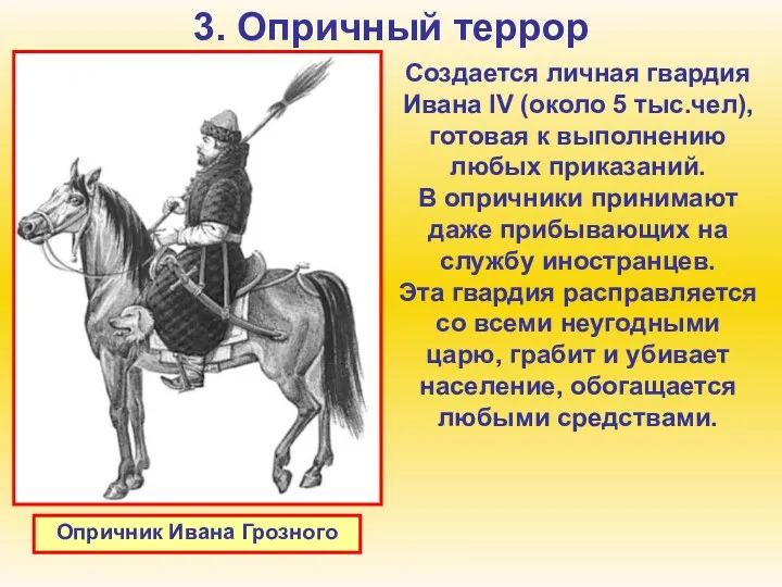 3. Опричный террор Создается личная гвардия Ивана IV (около 5