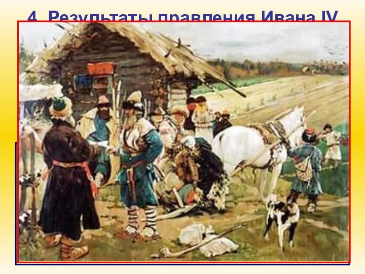 4. Результаты правления Ивана IV В результате опричнины, продолжительной ливонской