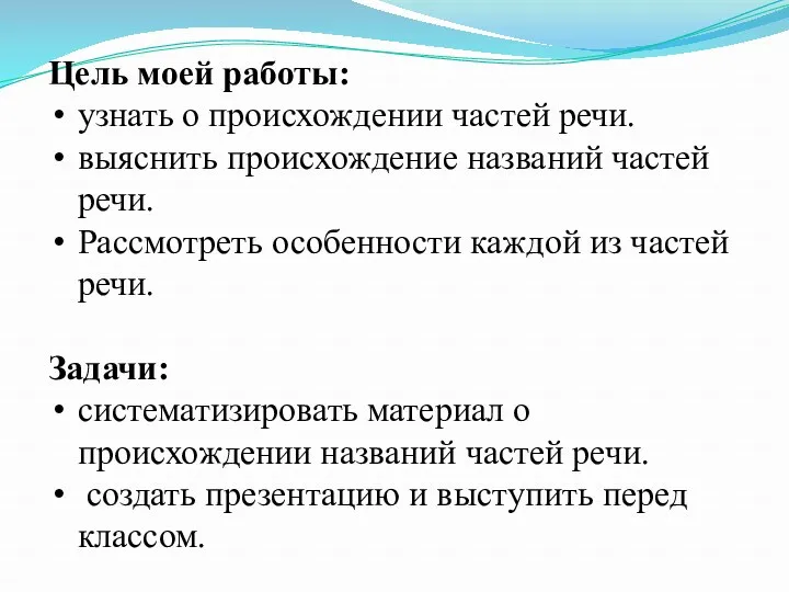 Цель моей работы: узнать о происхождении частей речи. выяснить происхождение