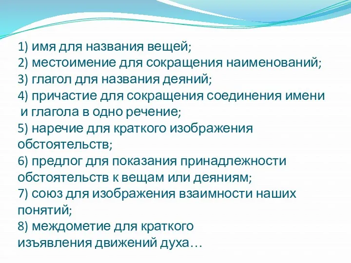 1) имя для названия вещей; 2) местоимение для сокращения наименований;