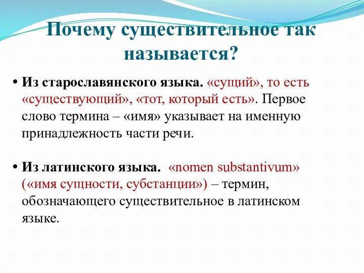 Почему существительное так называется? Из старославянского языка. «сущий», то есть