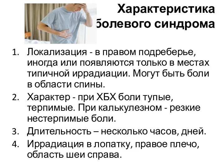 Характеристика болевого синдрома Локализация - в правом подреберье, иногда или