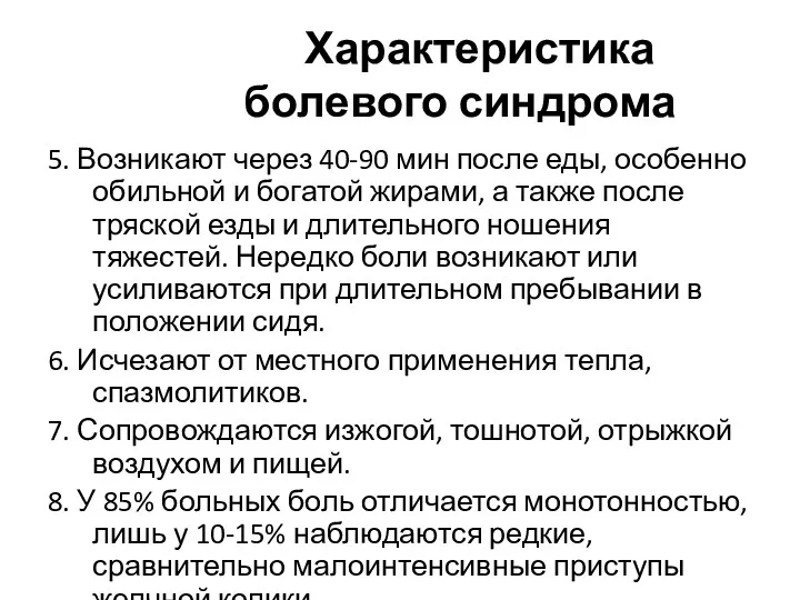 Характеристика болевого синдрома 5. Возникают через 40-90 мин после еды,