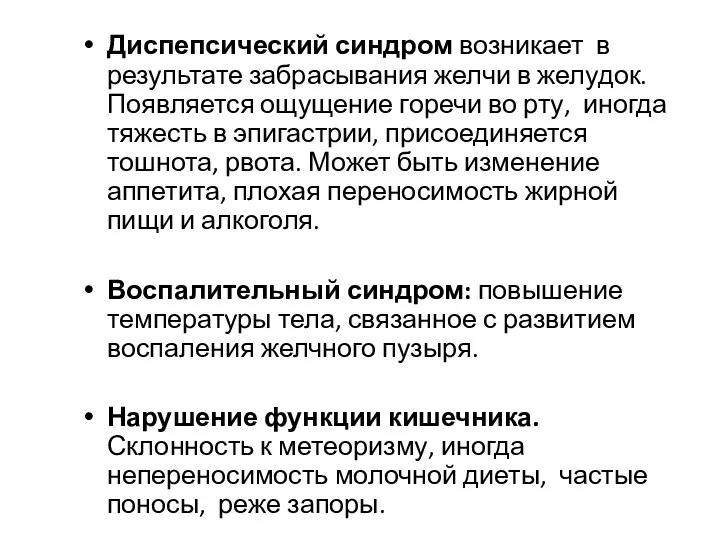 Диспепсический синдром возникает в результате забрасывания желчи в желудок. Появляется