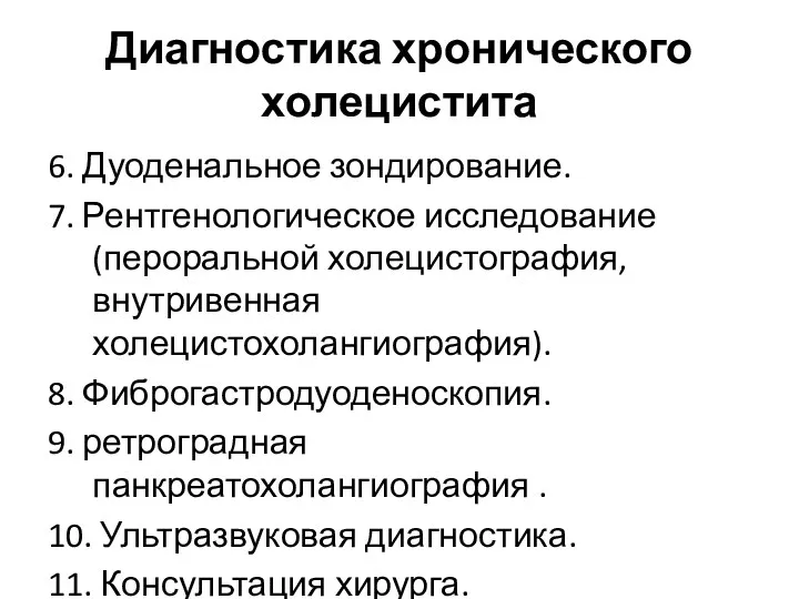 Диагностика хронического холецистита 6. Дуоденальное зондирование. 7. Рентгенологическое исследование (пероральной