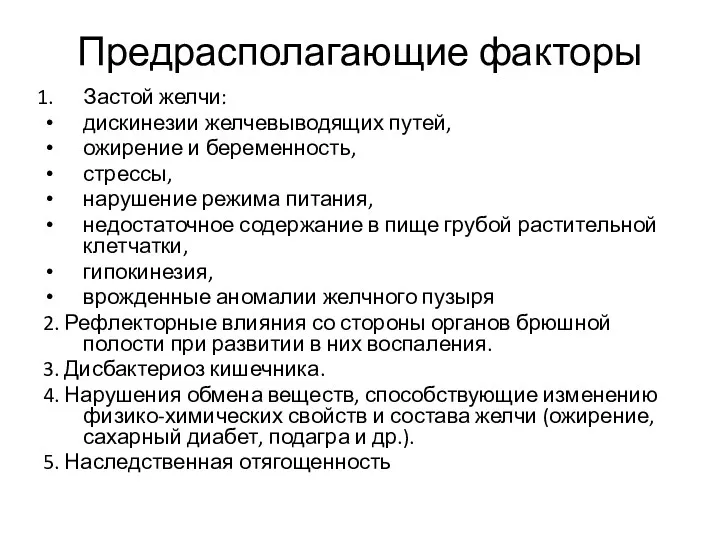 Предрасполагающие факторы Застой желчи: дискинезии желчевыводящих путей, ожирение и беременность,