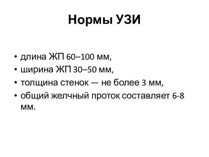 Нормы УЗИ длина ЖП 60–100 мм, ширина ЖП 30–50 мм,