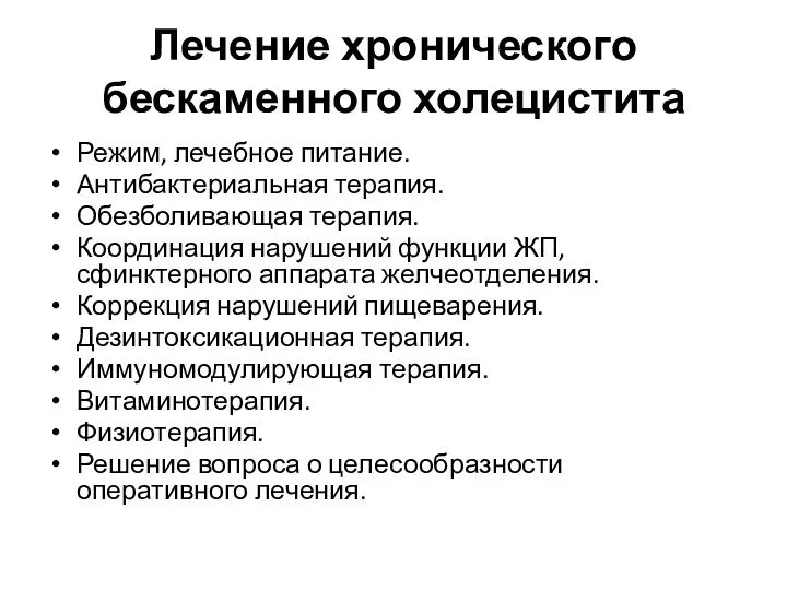 Лечение хронического бескаменного холецистита Режим, лечебное питание. Антибактериальная терапия. Обезболивающая