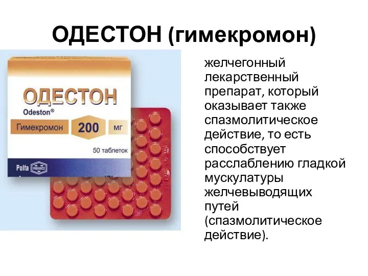 ОДЕСТОН (гимекромон) желчегонный лекарственный препарат, который оказывает также спазмолитическое действие,