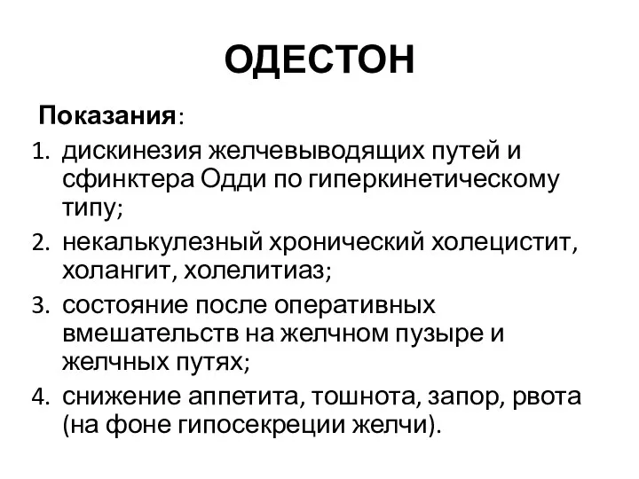 ОДЕСТОН Показания: дискинезия желчевыводящих путей и сфинктера Одди по гиперкинетическому