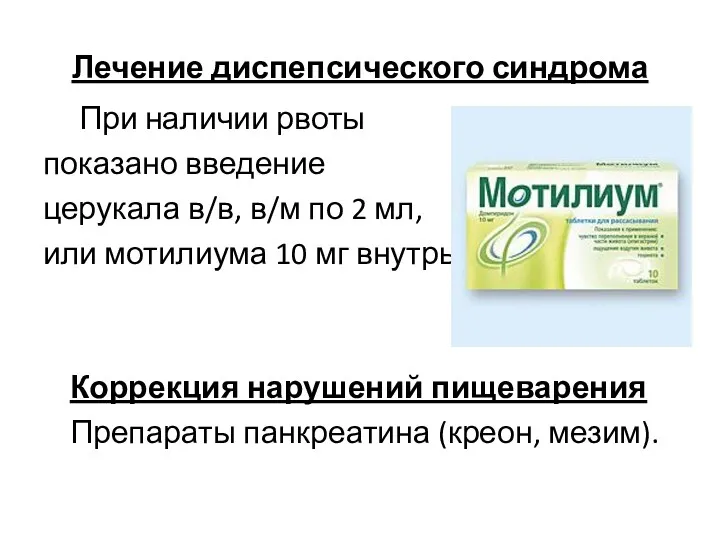Лечение диспепсического синдрома При наличии рвоты показано введение церукала в/в,